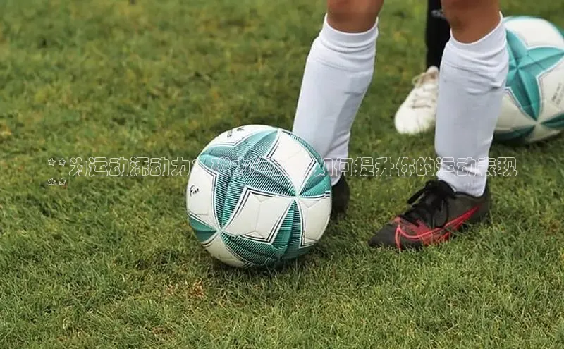 bsports网页版百度游戏**为运动添动力：磁力运动鞋如何提升你的运动表现
**