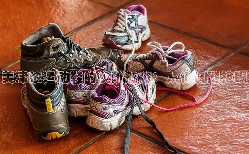 B体育必一官网网易美津浓运动鞋的灰阶魅力：从低调到抢眼