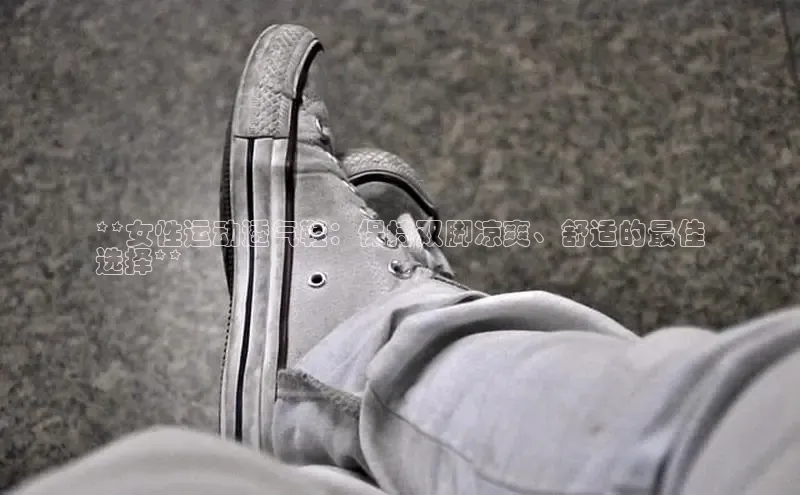 必一体育运动百度手机卫士**女性运动透气鞋：保持双脚凉爽、舒适的最佳
选择**