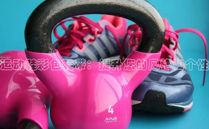 B—sports旧版下载慧博云通运动鞋彩色鞋带：提升您的风格和个性