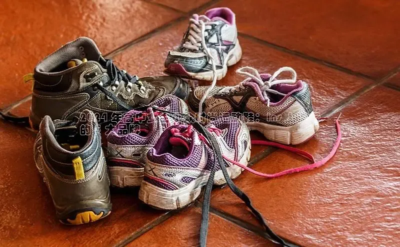 必一体育网页入口梯哥哥科技2024 年高中女生小众时尚运动鞋：Ins 上流行
的 5 大品牌