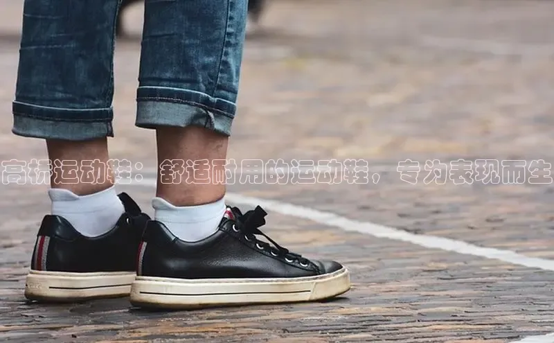 b体育下载入口app极氪智能科技高桥运动鞋：舒适耐用的运动鞋，专为表现而生