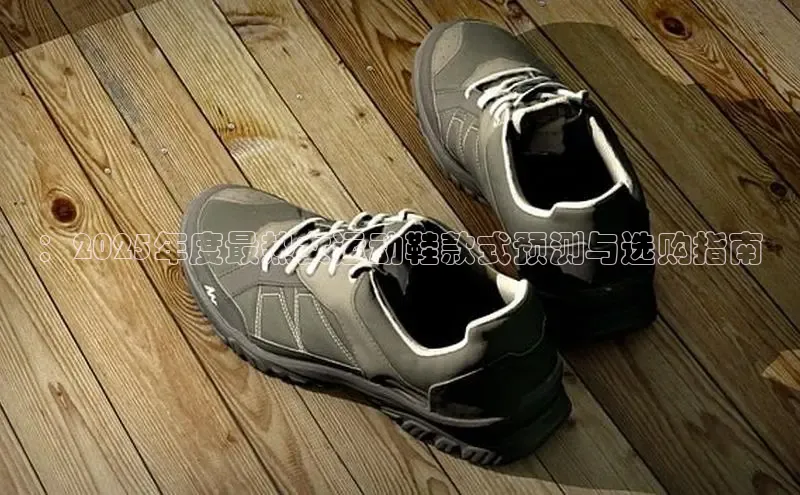 bsports官网 必一运动字节跳动：2025年度最热女运动鞋款式预测与选购指南