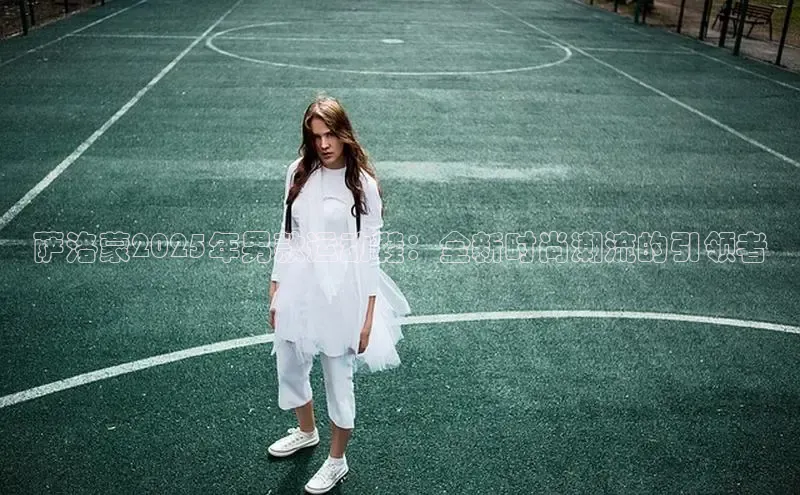 B—sports旧版下载百度识图萨洛蒙2025年男款运动鞋：全新时尚潮流的引领者