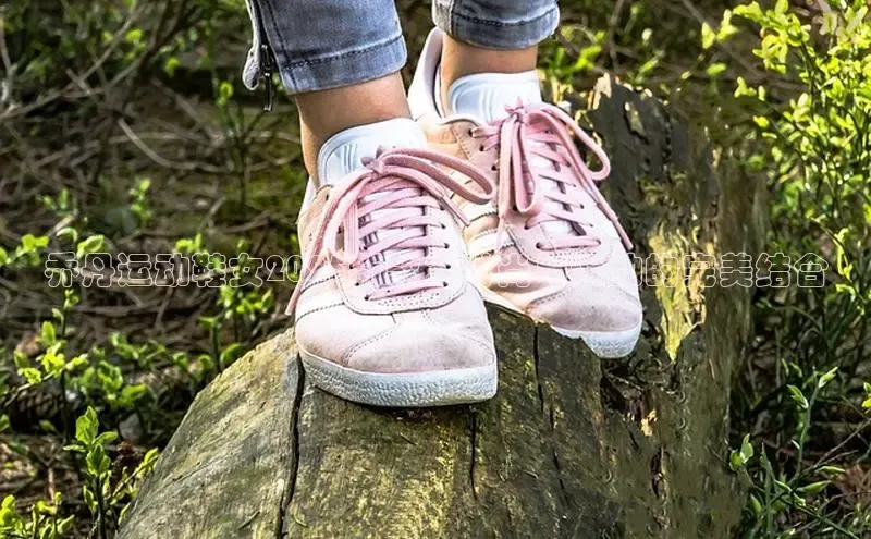 B—sports必一百度网盘乔丹运动鞋女2025新款：时尚与运动的完美结合