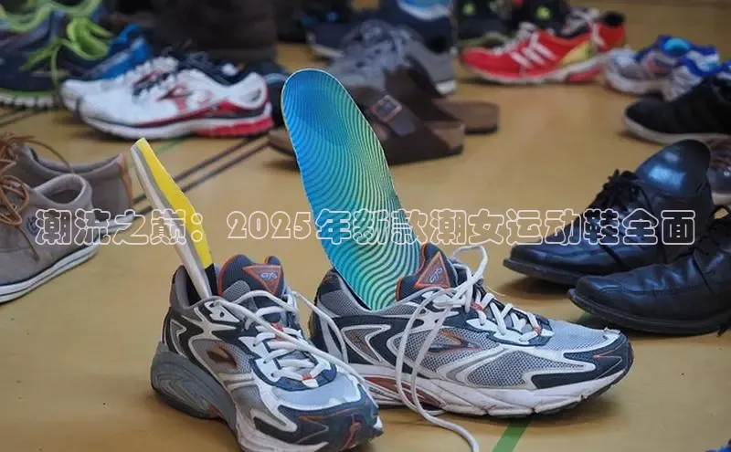 b体育在线登录网页版百度翻译潮流之巅：2025年新款潮女运动鞋全面