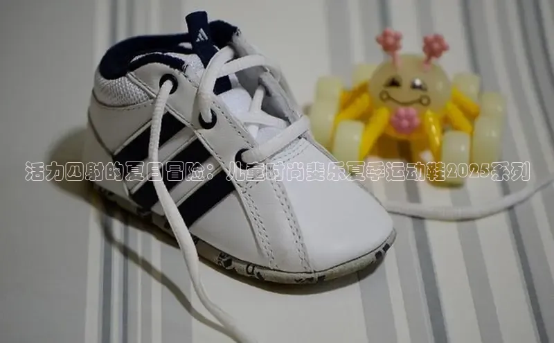 B体育必一官网观星盘活力四射的夏日冒险：儿童时尚斐乐夏季运动鞋2025系列