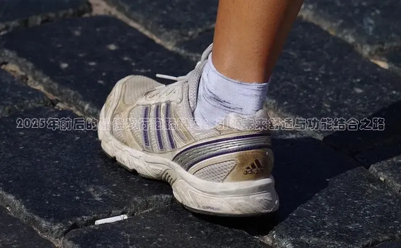 bsport体育最新官网入口百度网盘企业版2025年前后的最佳步行跑鞋趋势：引领未来舒适与功能结合之路