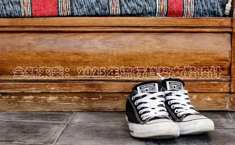 B体育手机版下载app小度商城全新来袭：2025年流行趋势女鞋设计
