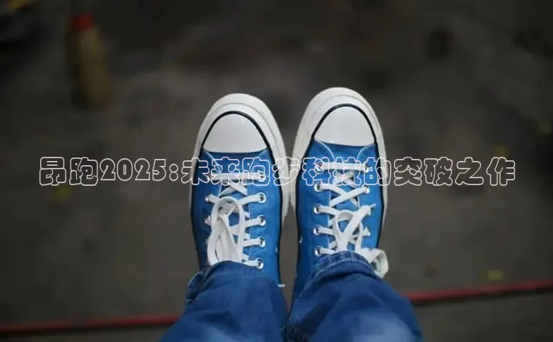 昂跑2025:未来跑步科技的突破之作