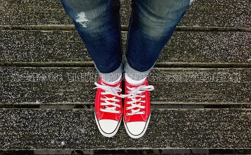 太空鞋2025：引领儿童时尚与科技的未来趋势运动鞋革新