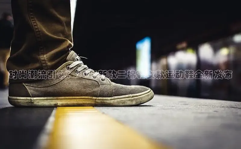 时尚潮流引领：2025新款二棉鞋女款运动鞋全新发布