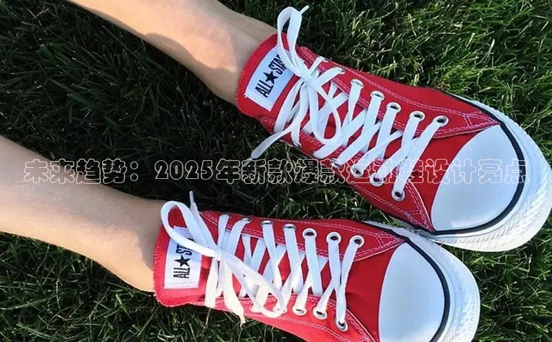 未来趋势：2025年新款爆款运动鞋设计亮点