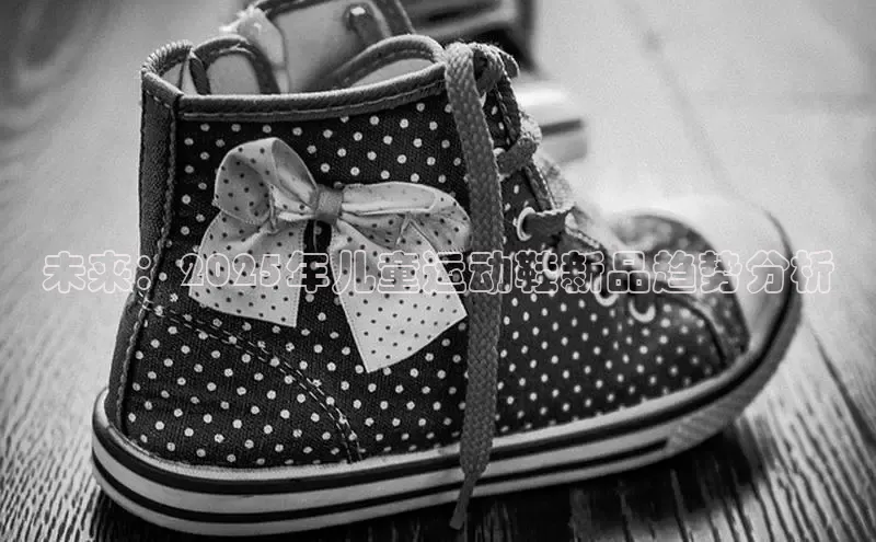 未来：2025年儿童运动鞋新品趋势分析