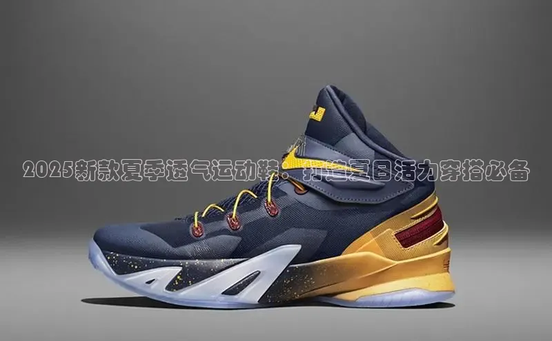 2025新款夏季透气运动鞋：打造夏日活力穿搭必备
