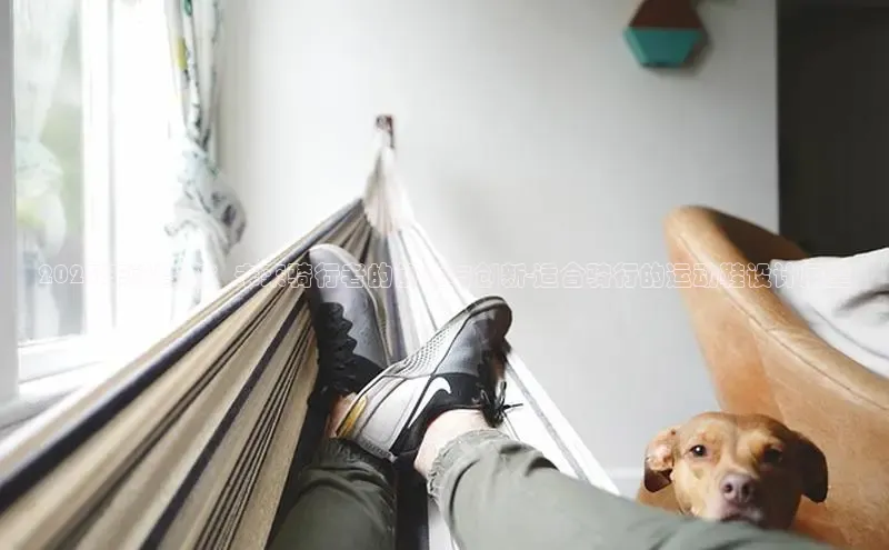 2025年前趋势：未来骑行者的舒适与创新-适合骑行的运动鞋设计展望