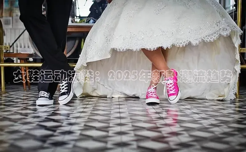 女鞋运动凉鞋：2025年新款潮流趋势