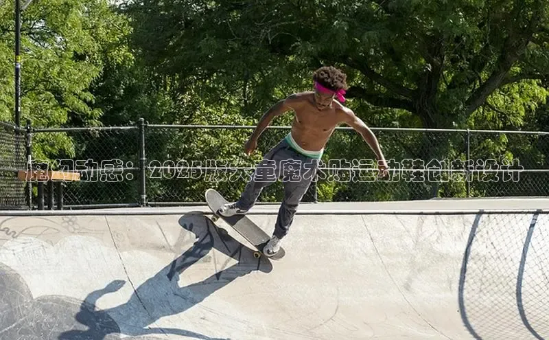 魔幻动感：2025版大童魔术贴运动鞋创新设计