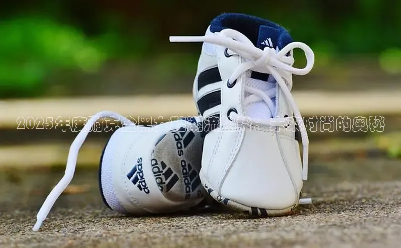 2025年度耐克全黑女鞋潮流趋势：未来时尚的奥秘