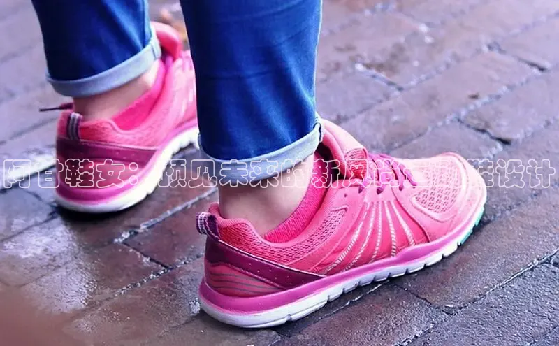 阿甘鞋女：预见未来的新风尚运动鞋设计