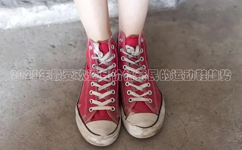2025年最受欢迎且价格亲民的运动鞋趋势