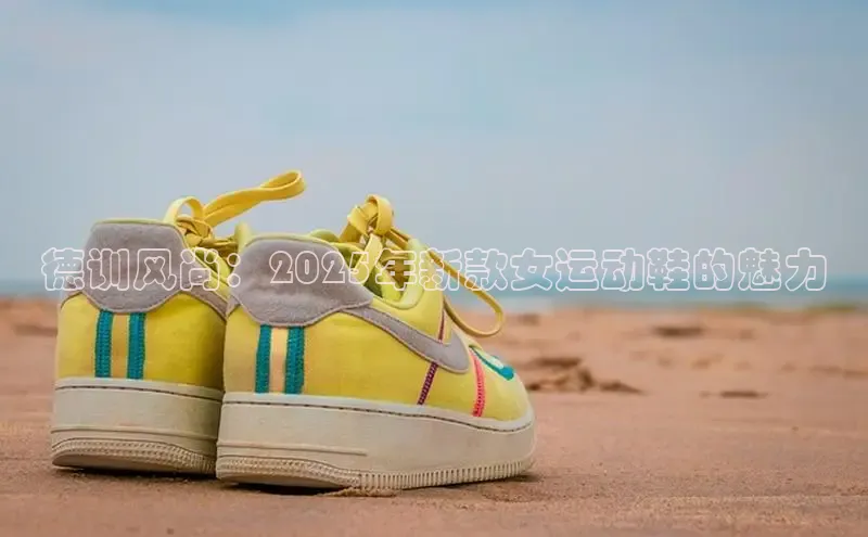 德训风尚：2025年新款女运动鞋的魅力