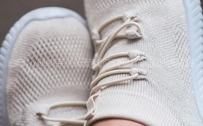 未来：2025年春季男童时尚运动鞋的创新设计趋势