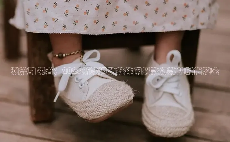 潮流引领者：2025新款运动鞋休闲男款爆款的时尚秘密