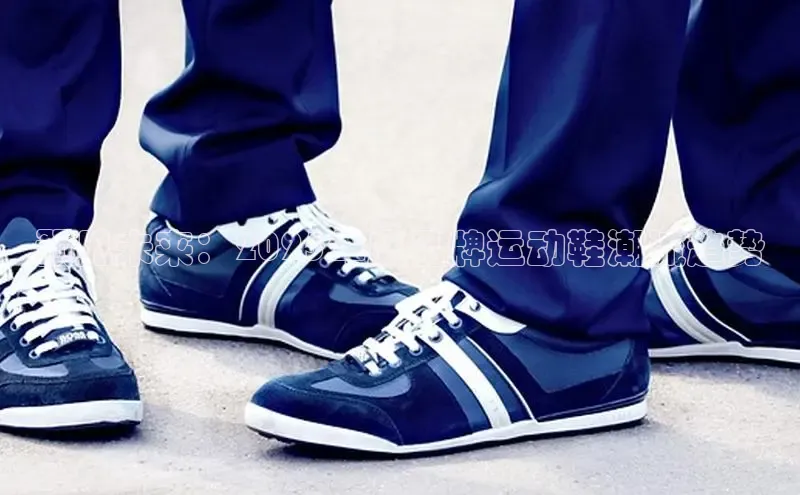 预见未来：2025年度品牌运动鞋潮流趋势