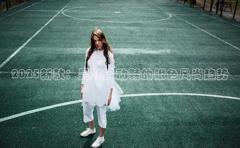 2025新款：男款运动鞋的银色风尚趋势