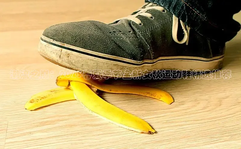 潮流之巅：2025春夏季节全新女秋运动鞋精选推荐