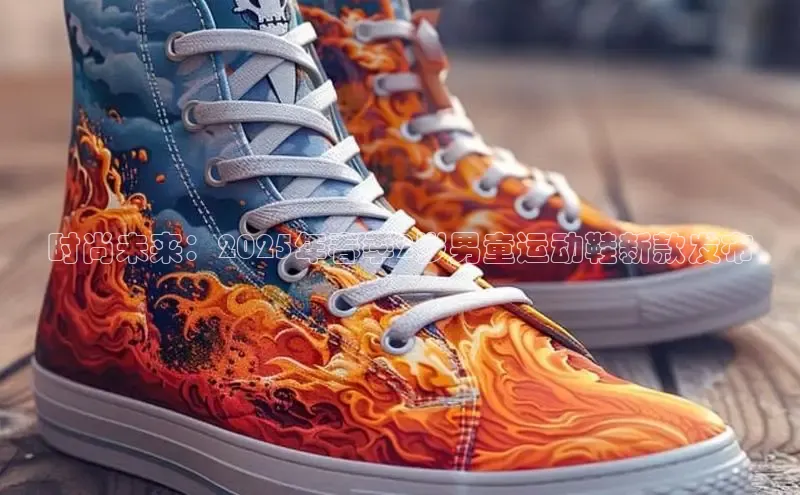 时尚未来：2025年春季2岁男童运动鞋新款发布