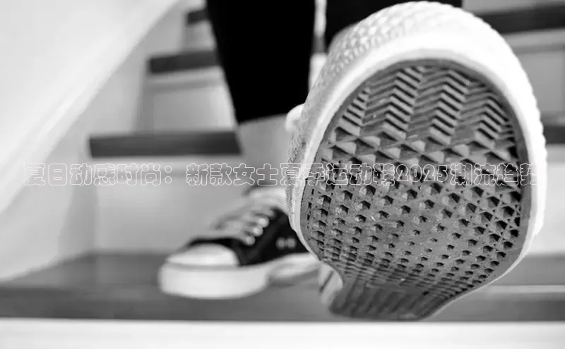 夏日动感时尚：新款女士夏季运动鞋2025潮流趋势