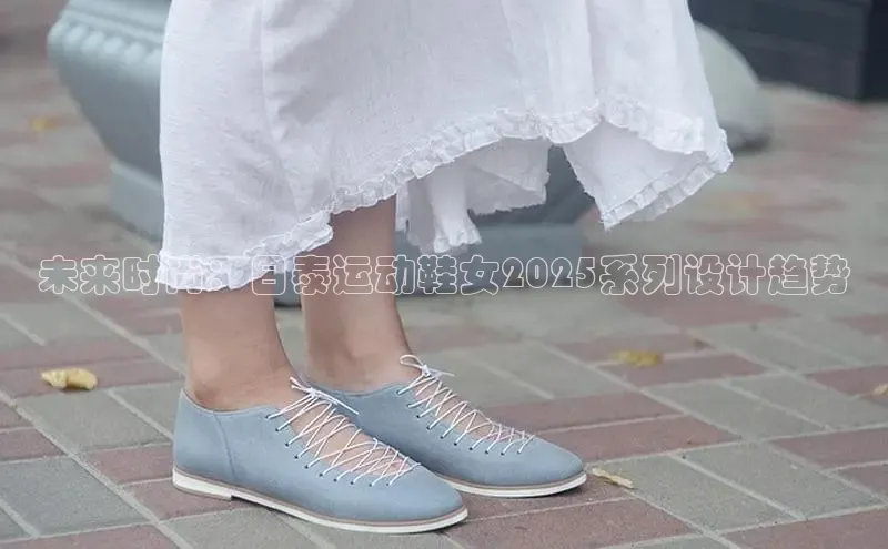 未来时尚：日泰运动鞋女2025系列设计趋势