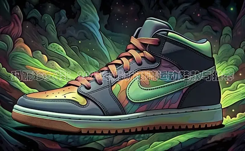 玛丽珍女鞋：2025年最新潮流运动鞋款与推荐