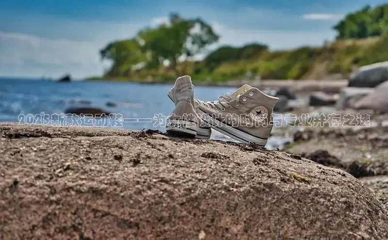 2025新款运动鞋——为女性设计的时尚与专业并存之选