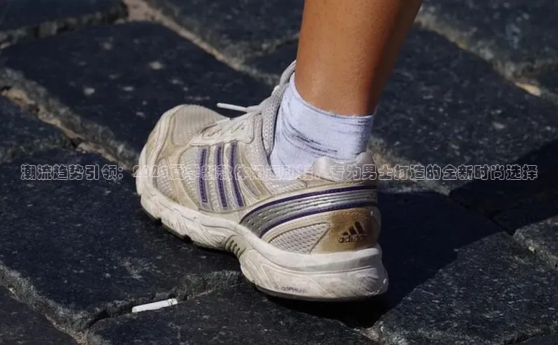 潮流趋势引领：2025夏季新款休闲运动鞋，专为男士打造的全新时尚选择