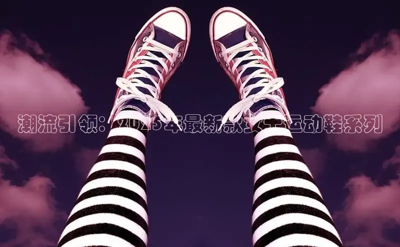 潮流引领：2025年最新款女士运动鞋系列