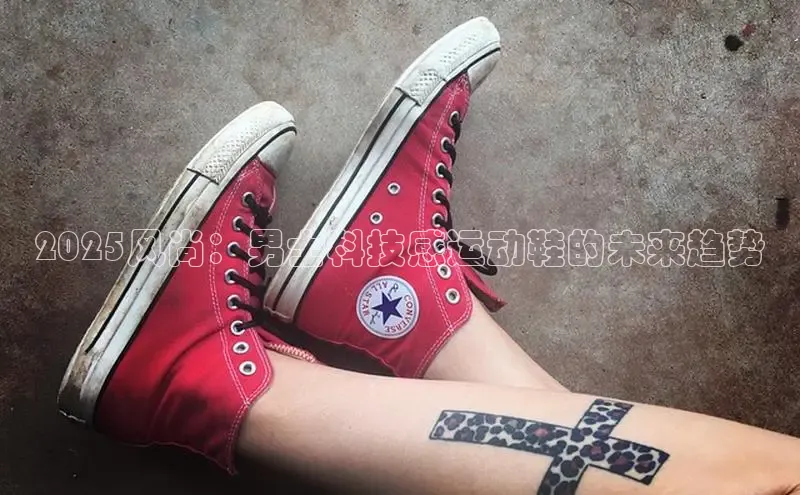 2025风尚：男士科技感运动鞋的未来趋势