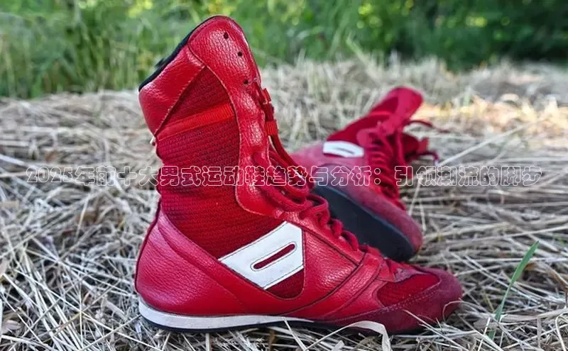 2025年前十大男式运动鞋趋势与分析：引领潮流的脚步