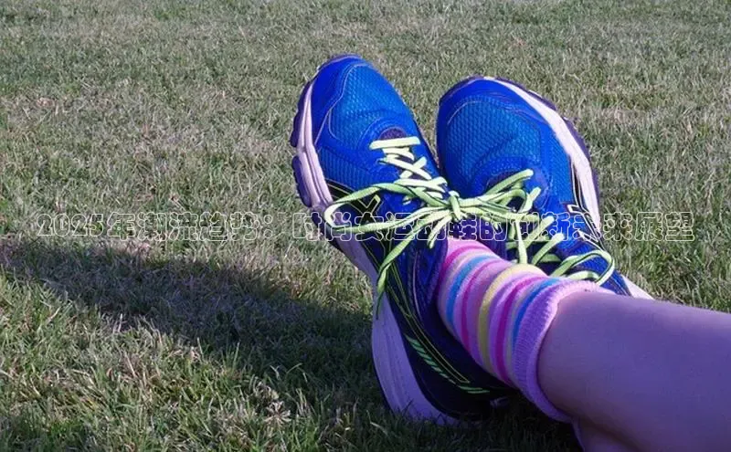 2025年潮流趋势：时尚女运动鞋的创新未来展望