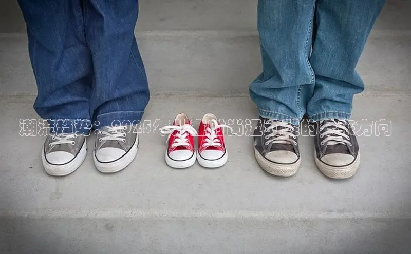 潮流趋势：2025年儿童时尚运动鞋的未来方向