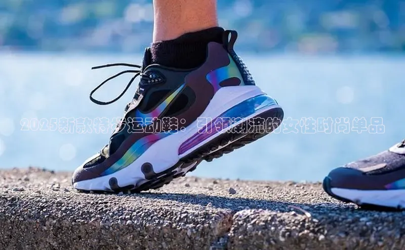 2025新款特步运动鞋：引领潮流的女性时尚单品