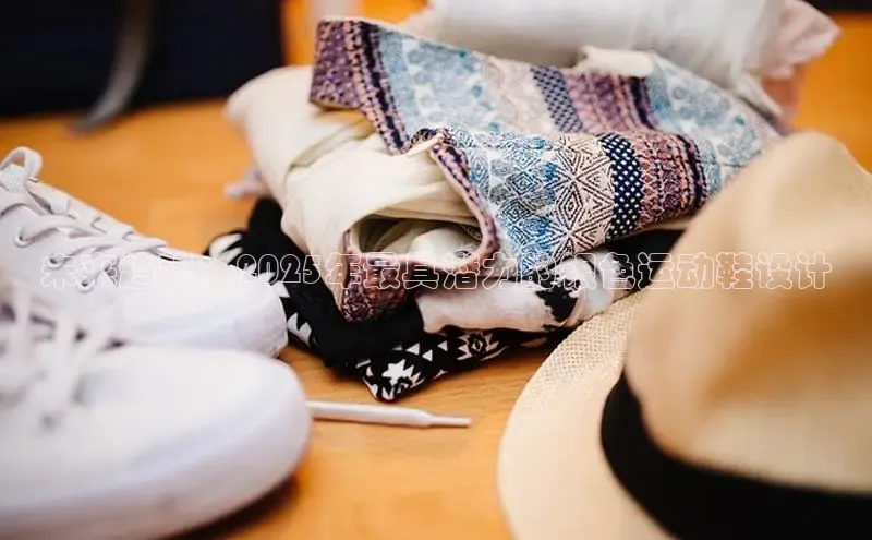 未来趋势：2025年最具潜力的银色运动鞋设计