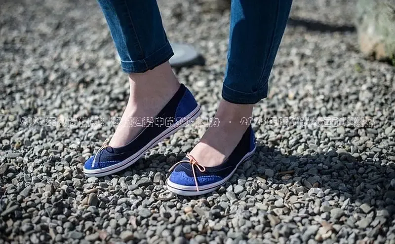 2025年风尚焦点：潮流趋势中的独特魅力——2025年度时尚女运动鞋爆品