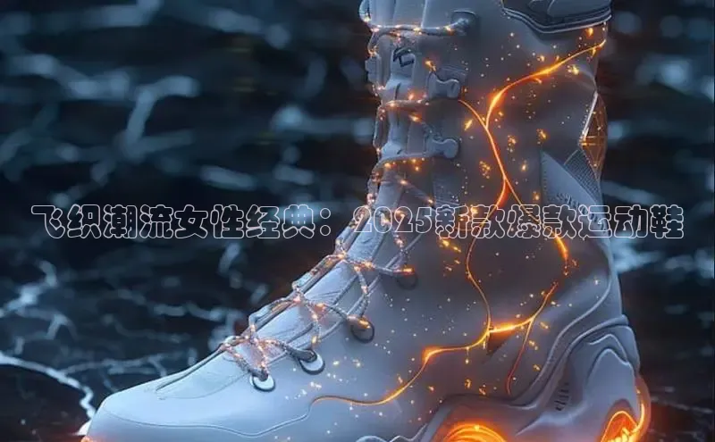 飞织潮流女性经典：2025新款爆款运动鞋