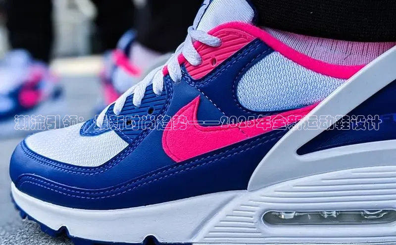 潮流引领：最新时尚趋势——2025年全新运动鞋设计