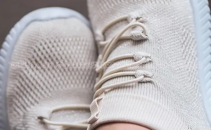 飞跃舒适体验：李宁超轻运动鞋女2025款的革新设计与卓越性能