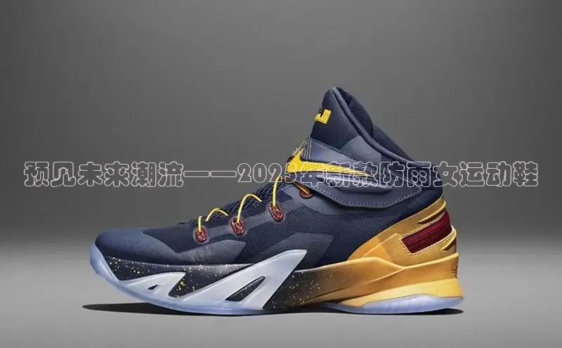 预见未来潮流——2025年新款防雨女运动鞋