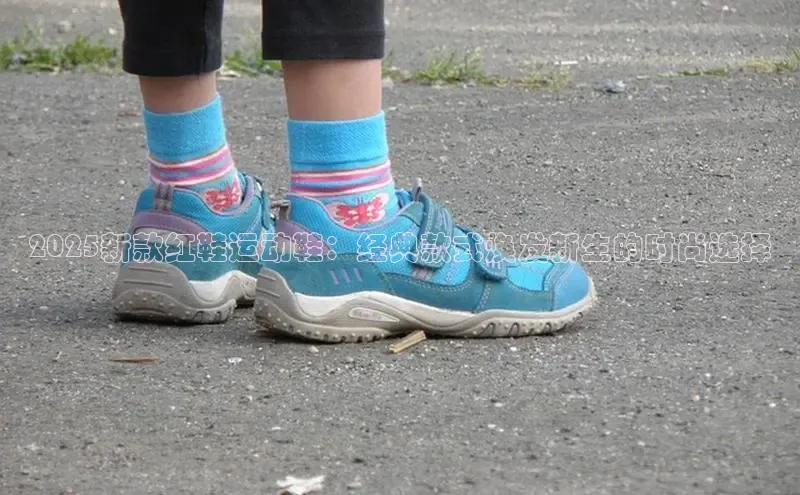 2025新款红鞋运动鞋：经典款式焕发新生的时尚选择